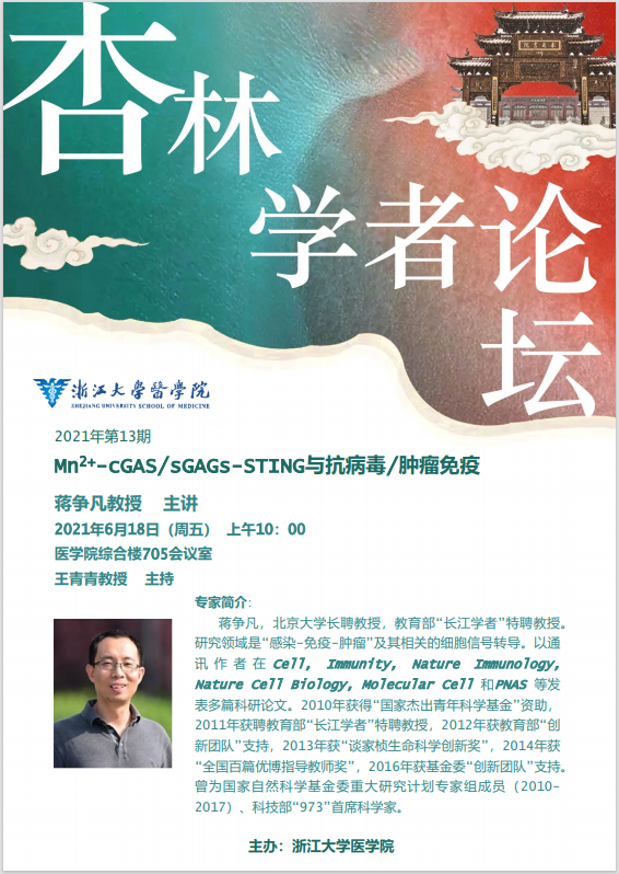 杏林论坛系列学术报告——蒋争凡 教授