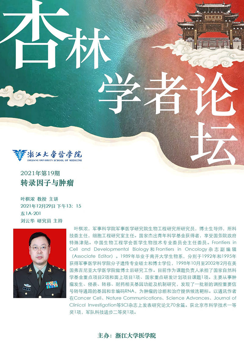 杏林论坛系列学术报告——叶棋浓 教授