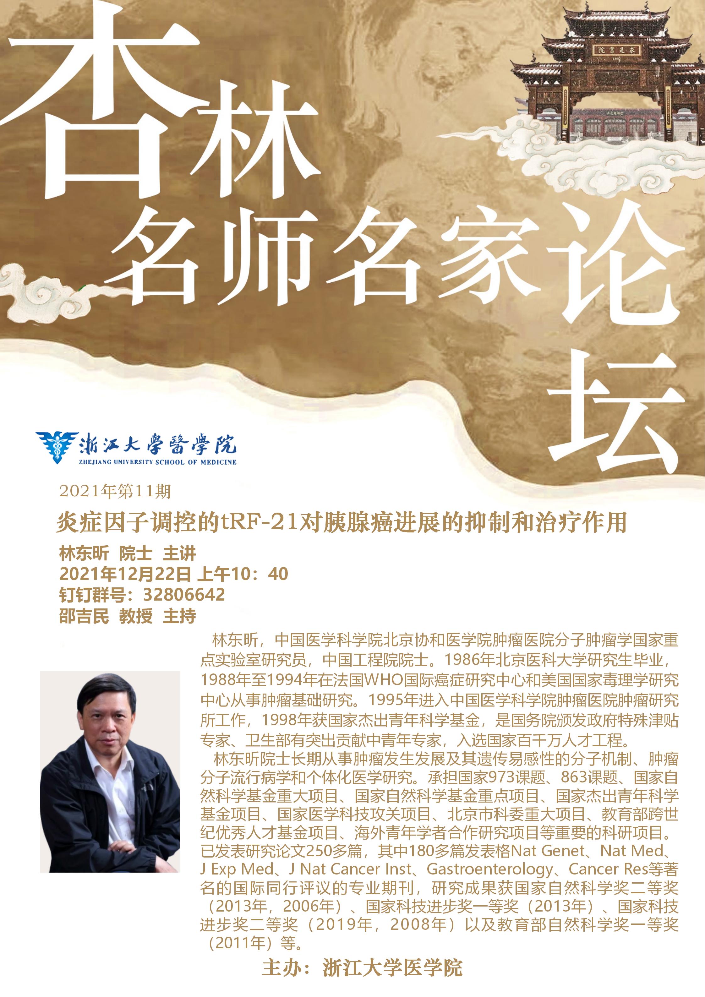 杏林论坛系列学术报告—— 林东昕院士