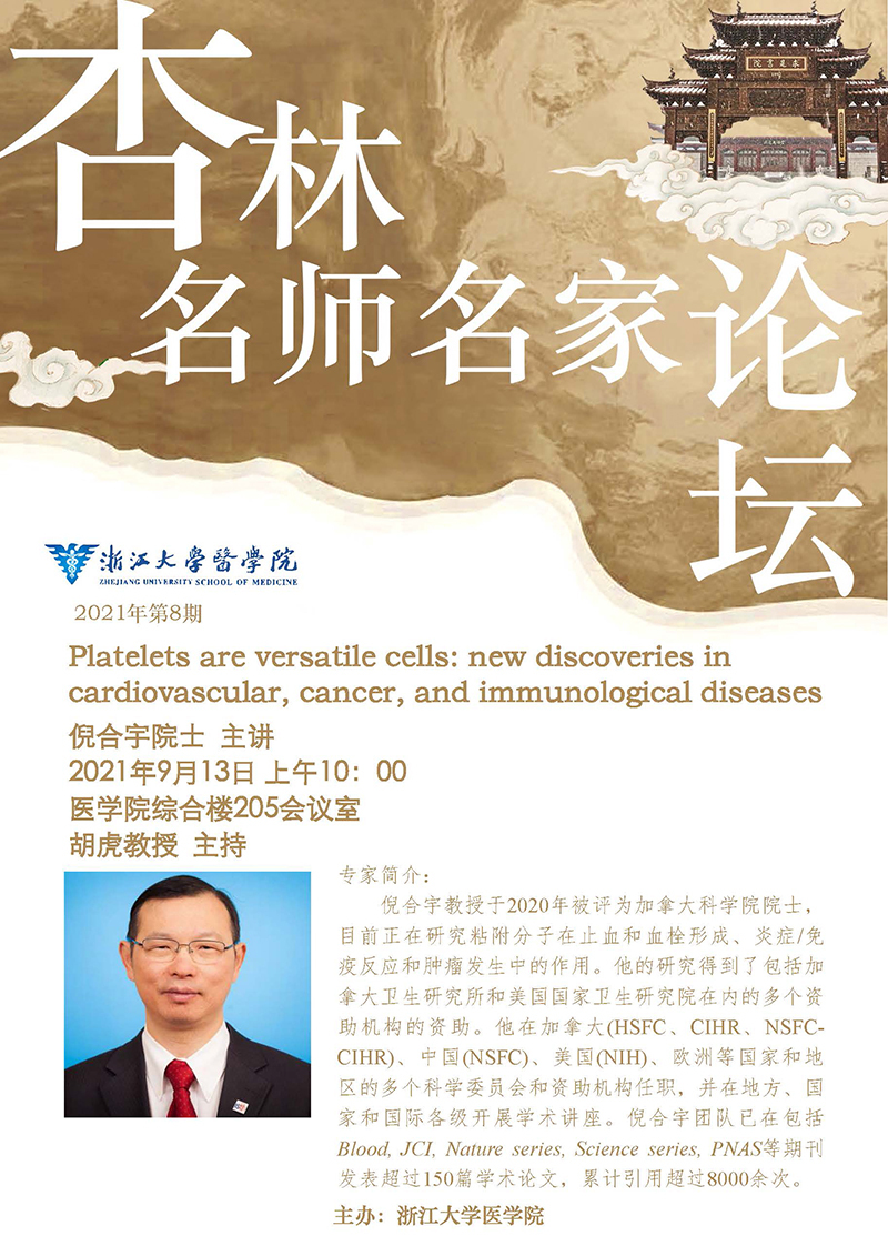 杏林论坛系列学术报告——倪合宇 院士